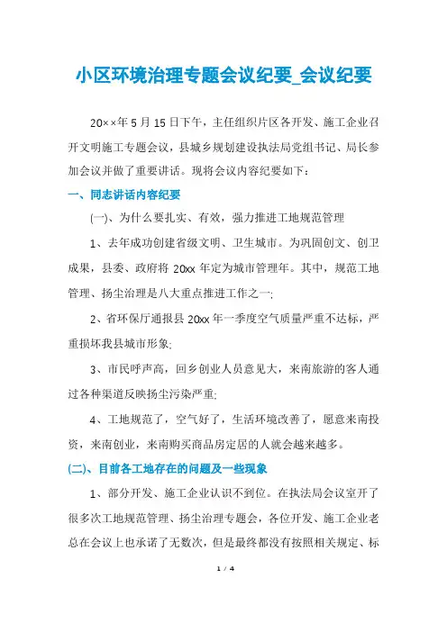 小区环境治理专题会议纪要_会议纪要