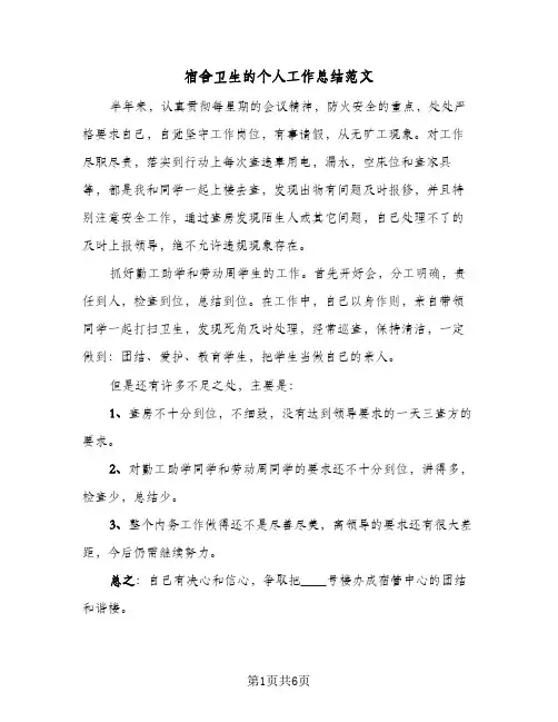 宿舍卫生的个人工作总结范文(四篇)