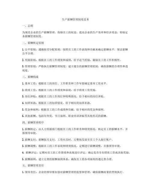 生产薪酬管理制度范本