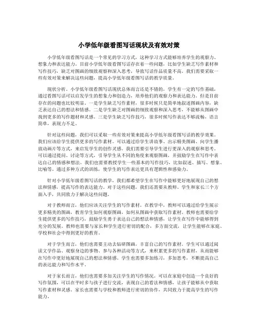 小学低年级看图写话现状及有效对策