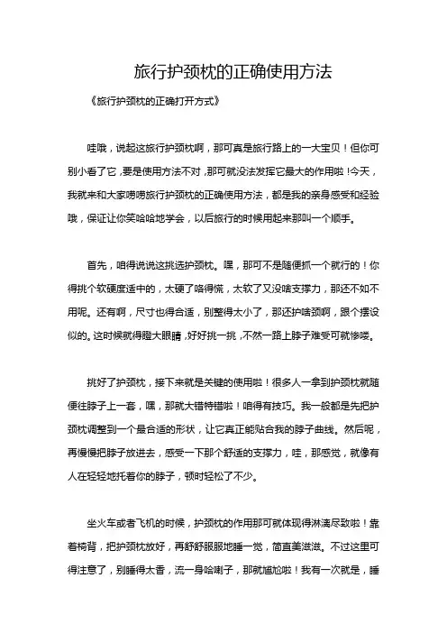 旅行护颈枕的正确使用方法
