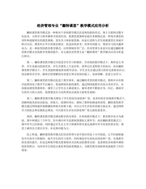 经济管理专业“翻转课堂”教学模式应用分析