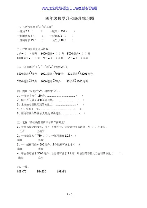 四年级数学升和毫升练习题(2023年整理)