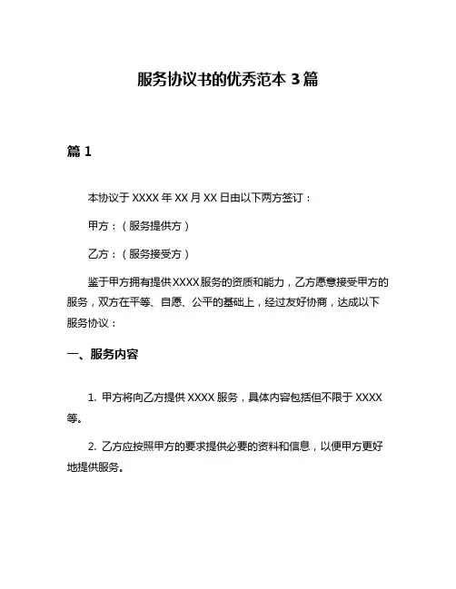 服务协议书的优秀范本3篇