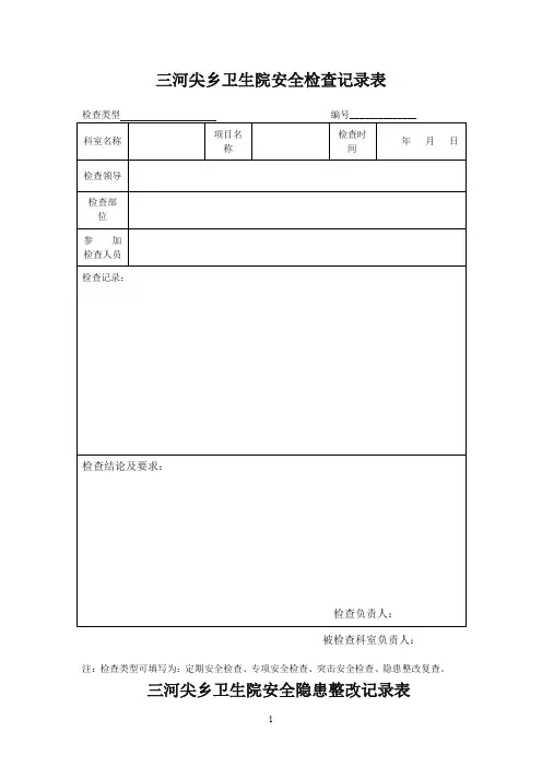 医院安全检查记录表