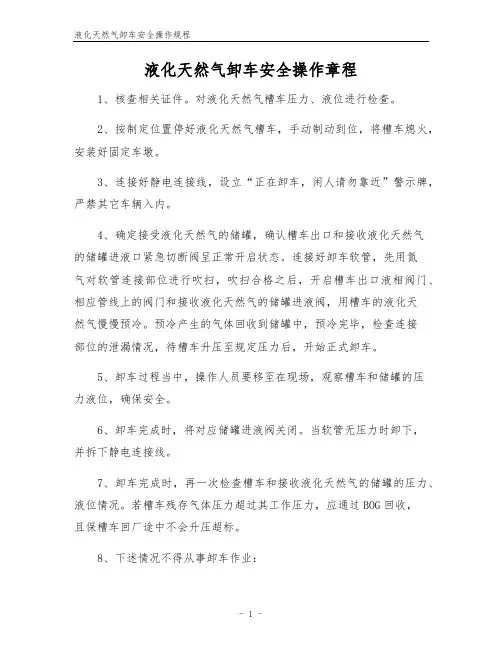 液化天然气卸车安全操作规程