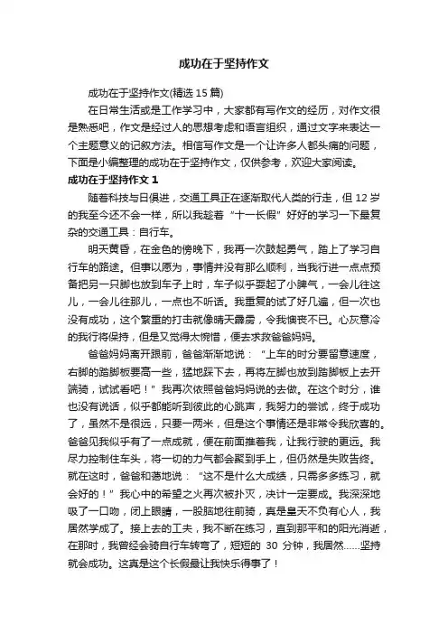 成功在于坚持作文（精选15篇）