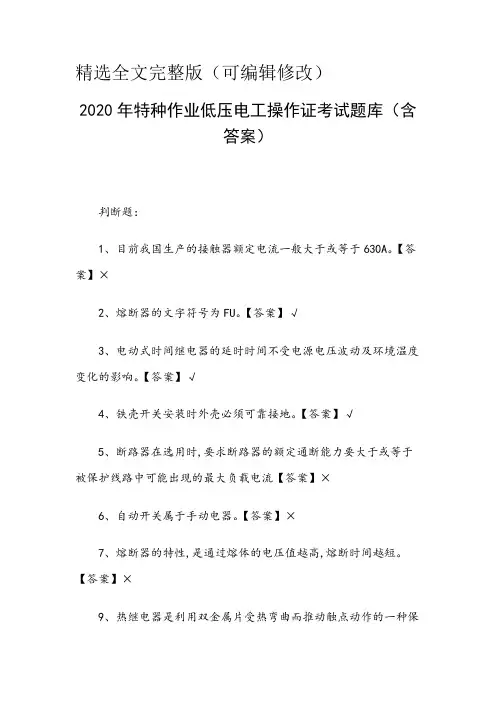 2020年特种作业低压电工操作证考试题库(含答案)精选全文