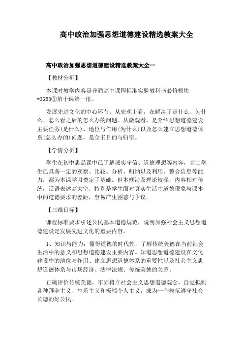 高中政治加强思想道德建设精选教案大全