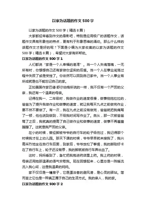以家为话题的作文500字（精选8篇）