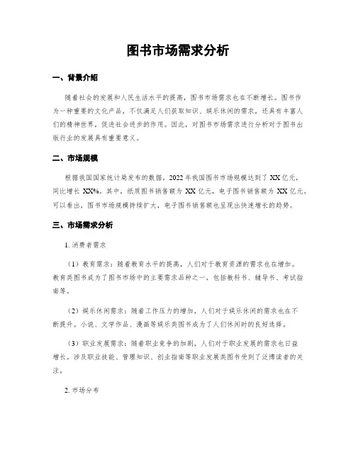 图书市场需求分析