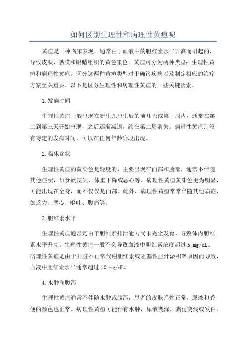 如何区别生理性和病理性黄疸呢