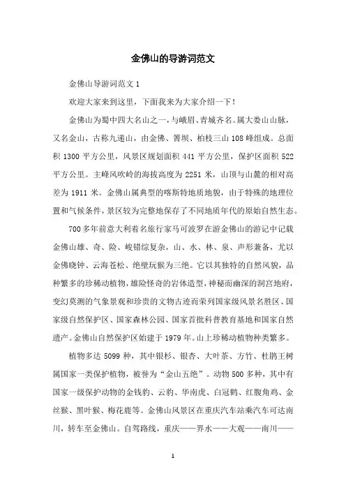 金佛山的导游词范文
