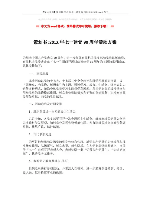 【2018最新】策划书-201X年七一建党90周年活动方案-word范文 (1页)