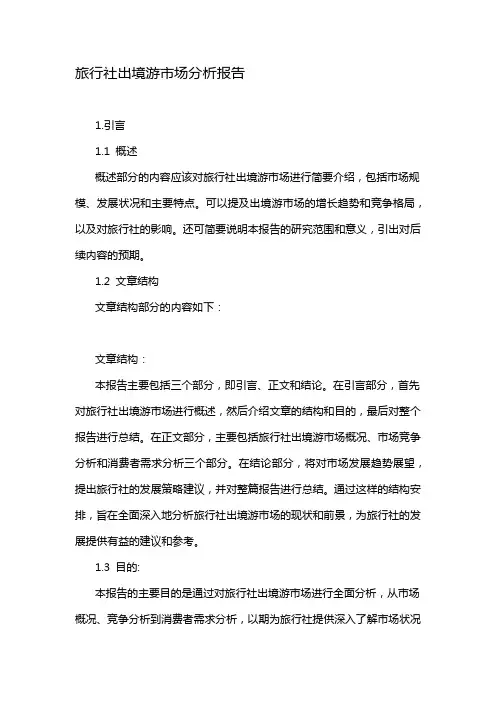 旅行社出境游市场分析报告