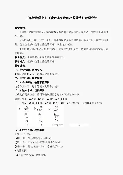 人教版小学数学五年级上册《除数是整数的小数除法》教学设计(特等奖)