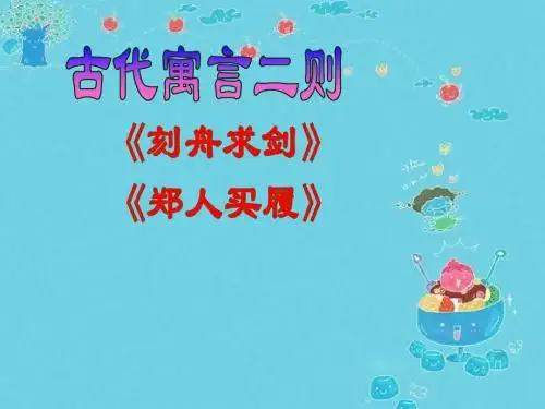 新七年级语文PPT古代寓言二则课件
