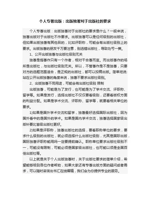 个人专著出版：出版独著对于出版社的要求