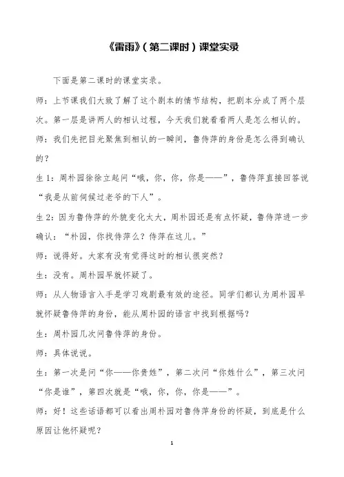 高中语文《雷雨》(第二课时)课堂实录