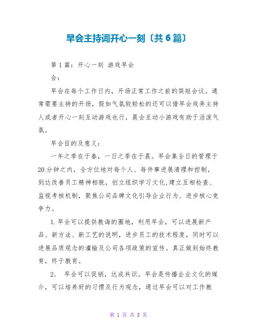 早会主持词开心一刻(共6篇)