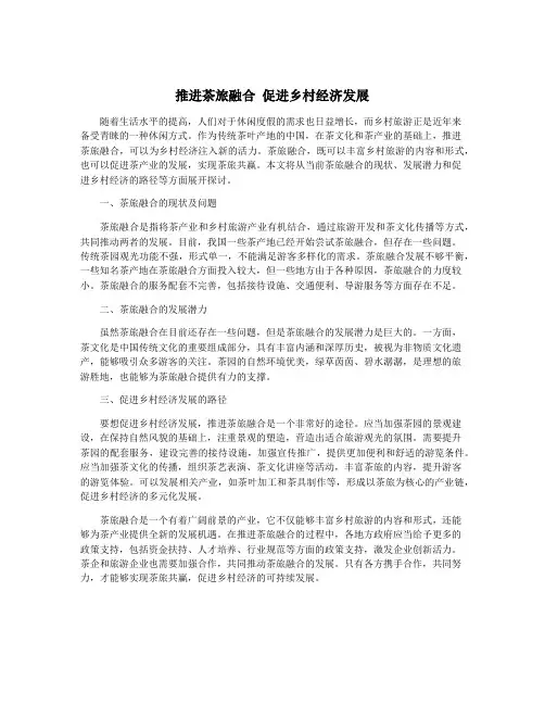 推进茶旅融合 促进乡村经济发展