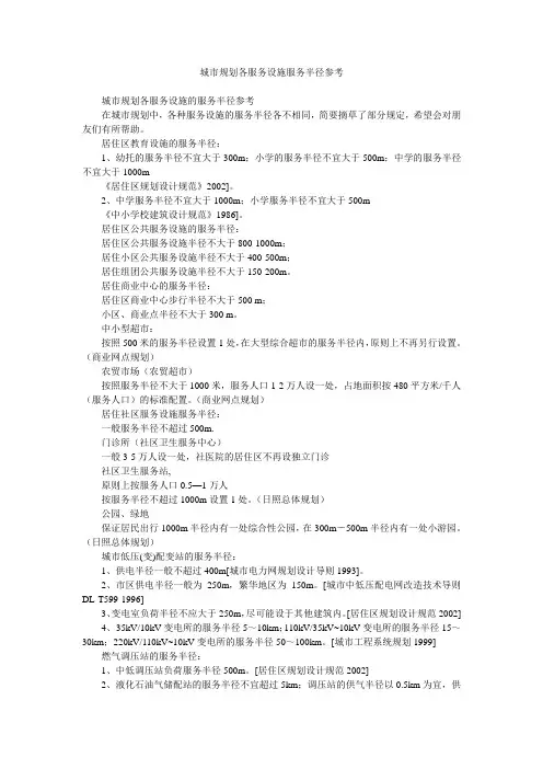 城市规划各服务设施服务半径参考