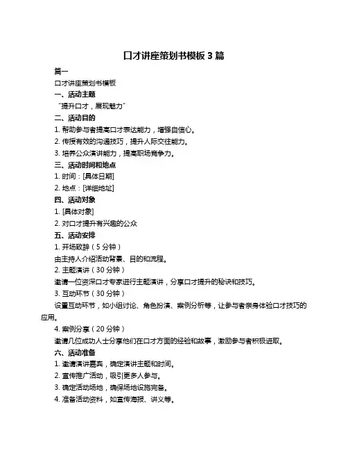 口才讲座策划书模板3篇