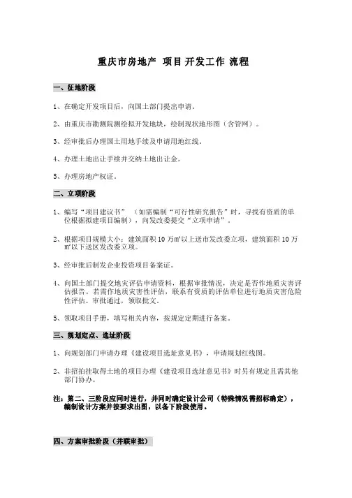 重庆房地产开发项目工作流程