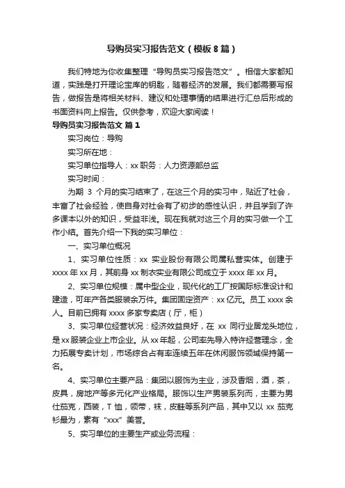 导购员实习报告范文（模板8篇）