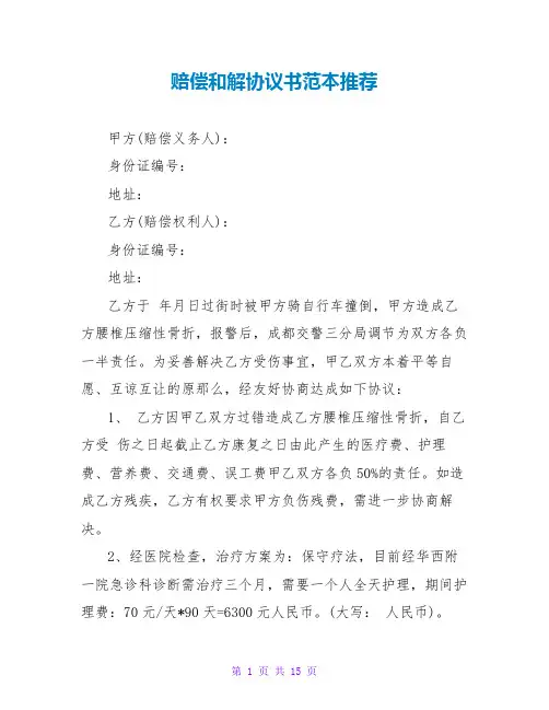 赔偿和解协议书范本推荐