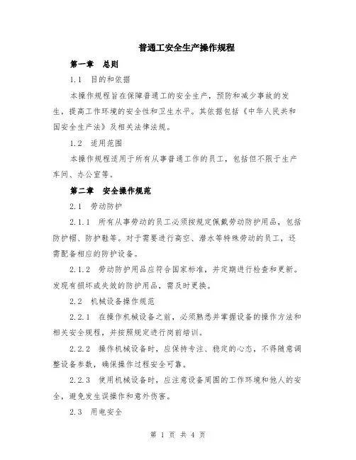 普通工安全生产操作规程