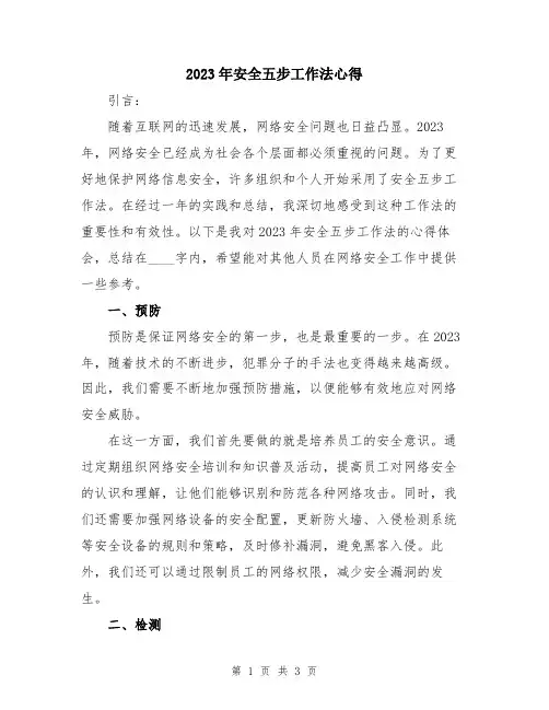 2023年安全五步工作法心得