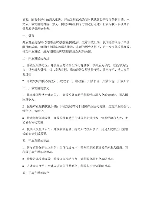 开放发展论文总结范文