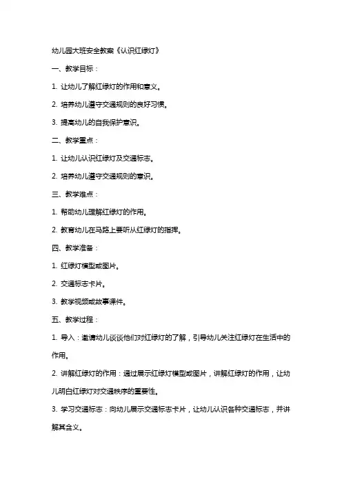 幼儿园大班安全教案《认识红绿灯》