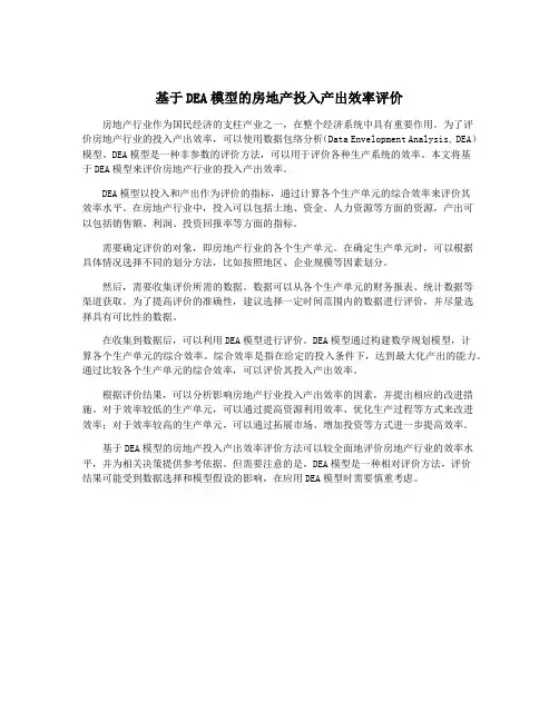 基于DEA模型的房地产投入产出效率评价