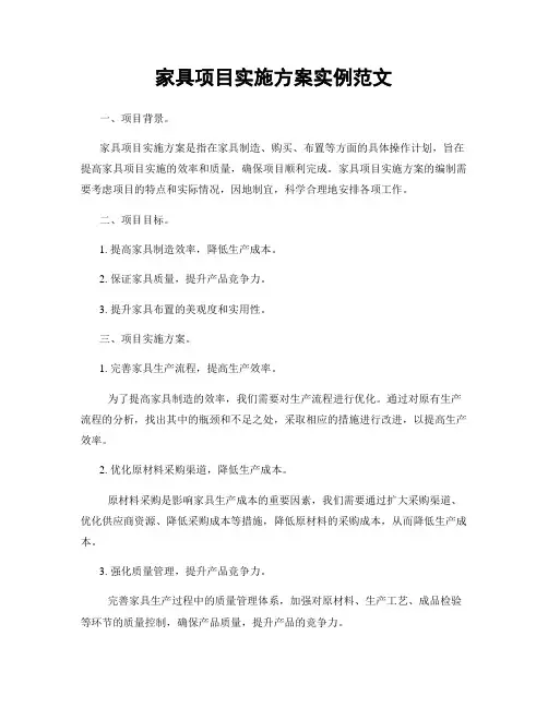 家具项目实施方案实例范文