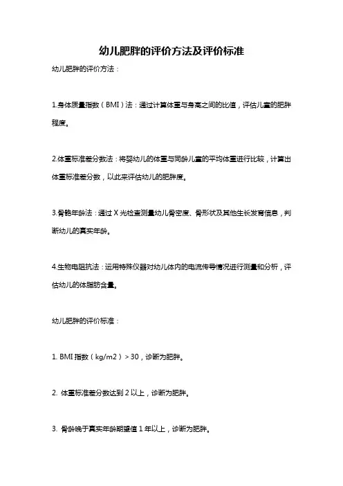 幼儿肥胖的评价方法及评价标准