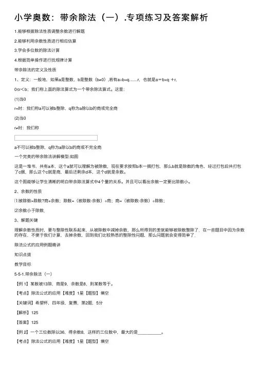 小学奥数：带余除法（一）.专项练习及答案解析