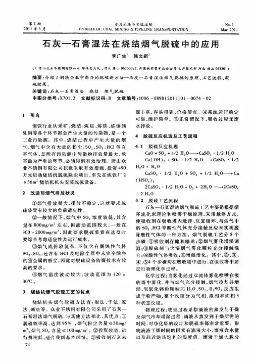 石灰—石膏湿法在烧结烟气脱硫中的应用