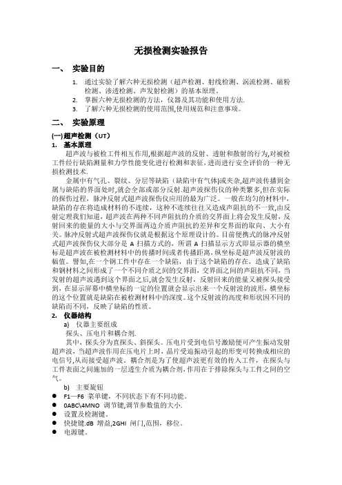 无损检测实验报告