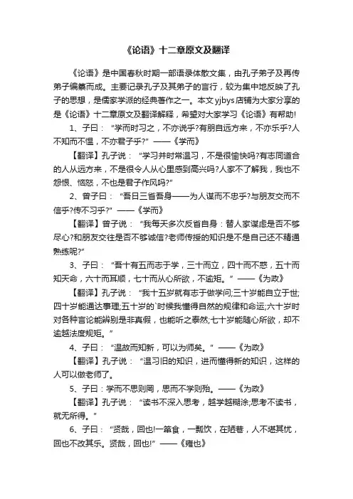《论语》十二章原文及翻译