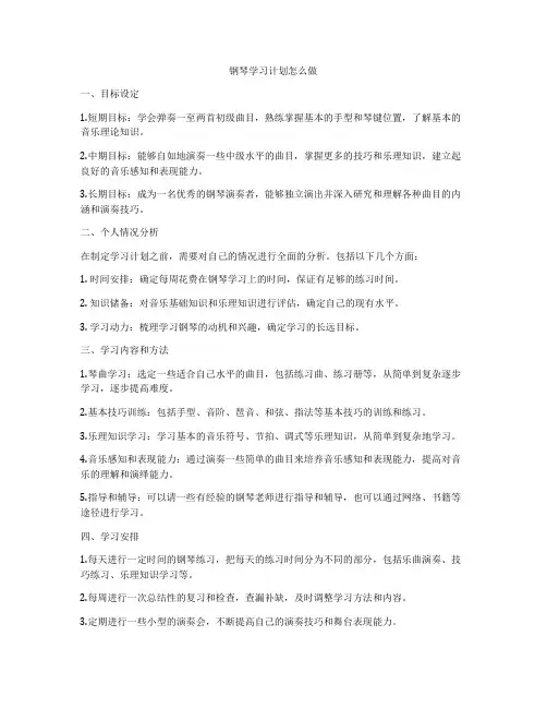 钢琴学习计划怎么做