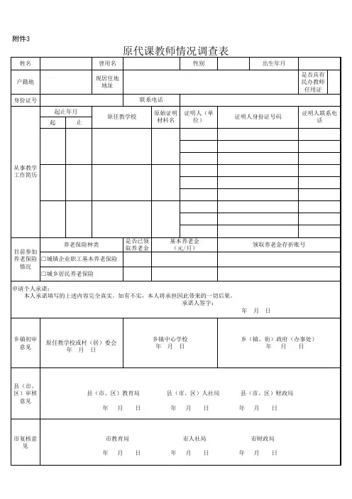 原代课教师情况调查表