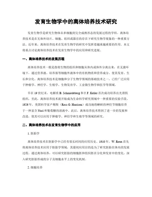 发育生物学中的离体培养技术研究