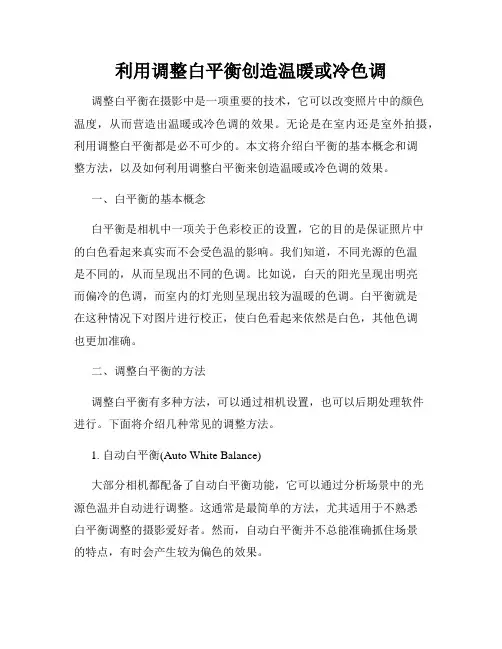 利用调整白平衡创造温暖或冷色调