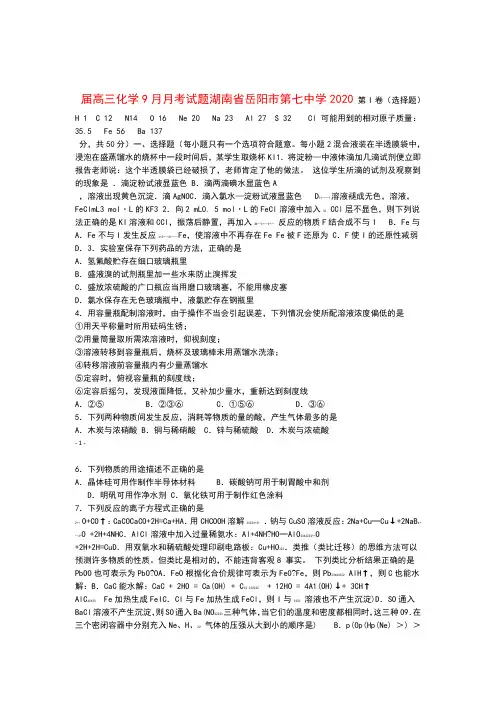 湖南省岳阳市第七中学2020届高三化学9月月考试题