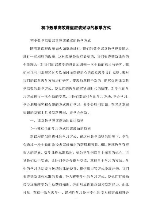 初中数学高效课堂应该采取的教学方式