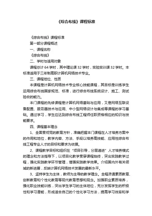 《综合布线》课程标准