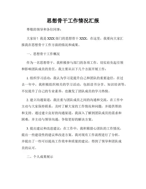 思想骨干工作情况汇报