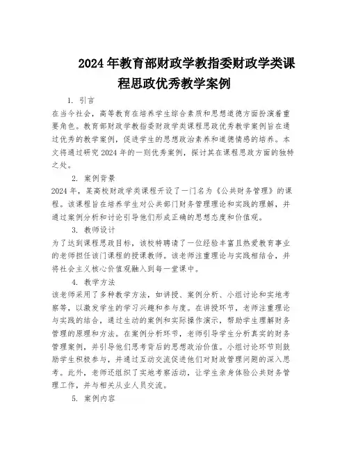 2024年教育部财政学教指委财政学类课程思政优秀教学案例